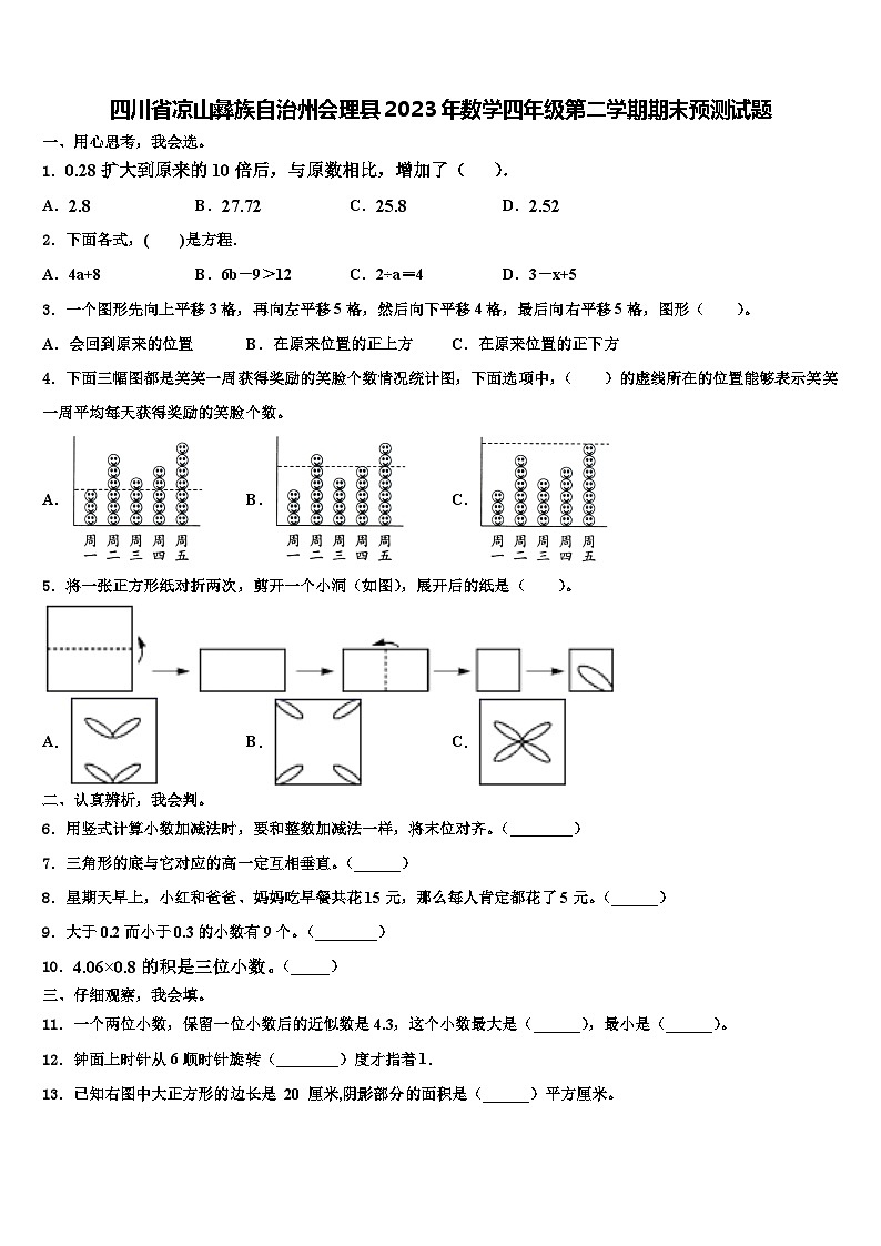 四川省凉山彝族自治州会理县2023年数学四年级第二学期期末预测试题含解析01