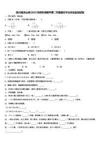 四川省凉山州2023年四年级数学第二学期期末学业质量监测试题含解析