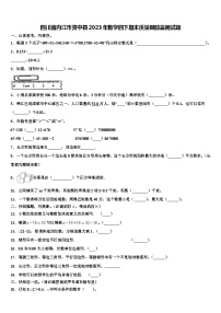 四川省内江市资中县2023年数学四下期末质量跟踪监视试题含解析