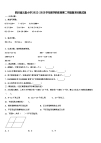 四川省云集小学2022-2023学年数学四年级第二学期期末经典试题含解析