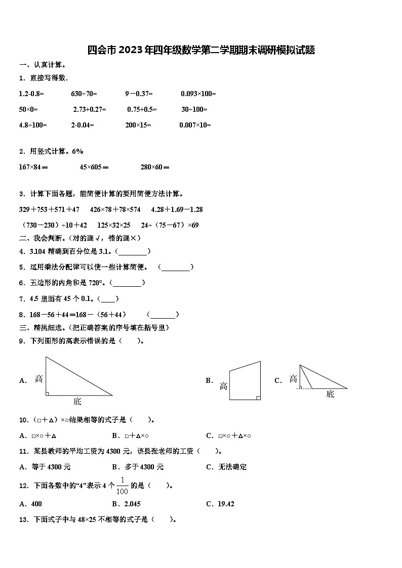 四会市2023年四年级数学第二学期期末调研模拟试题含解析第1页