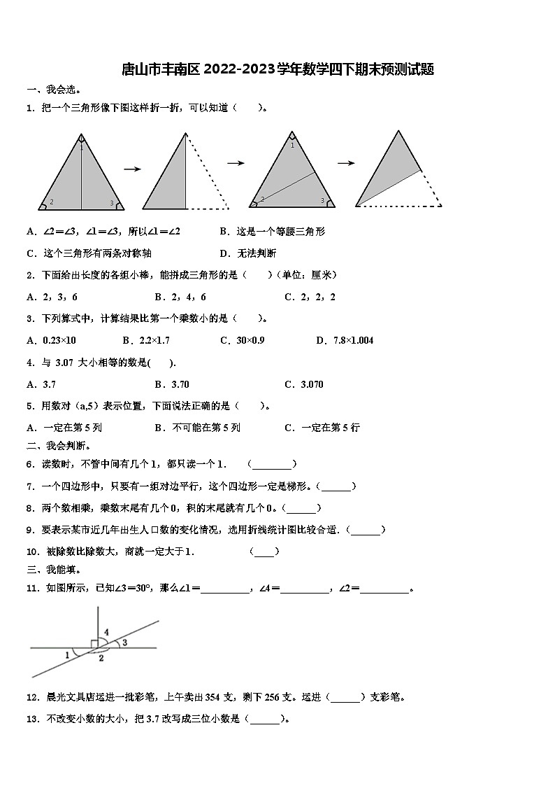 唐山市丰南区2022-2023学年数学四下期末预测试题含解析01