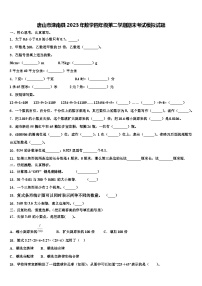 唐山市滦南县2023年数学四年级第二学期期末考试模拟试题含解析