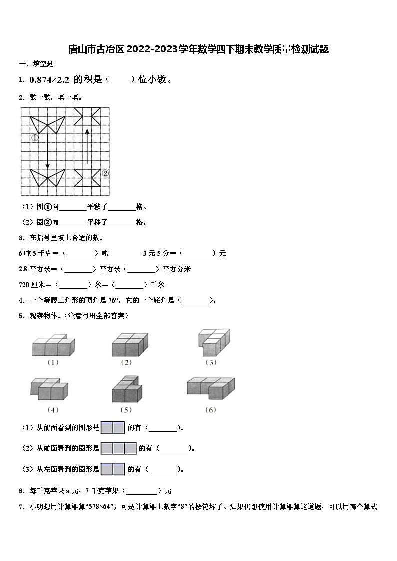 唐山市古冶区2022-2023学年数学四下期末教学质量检测试题含解析01