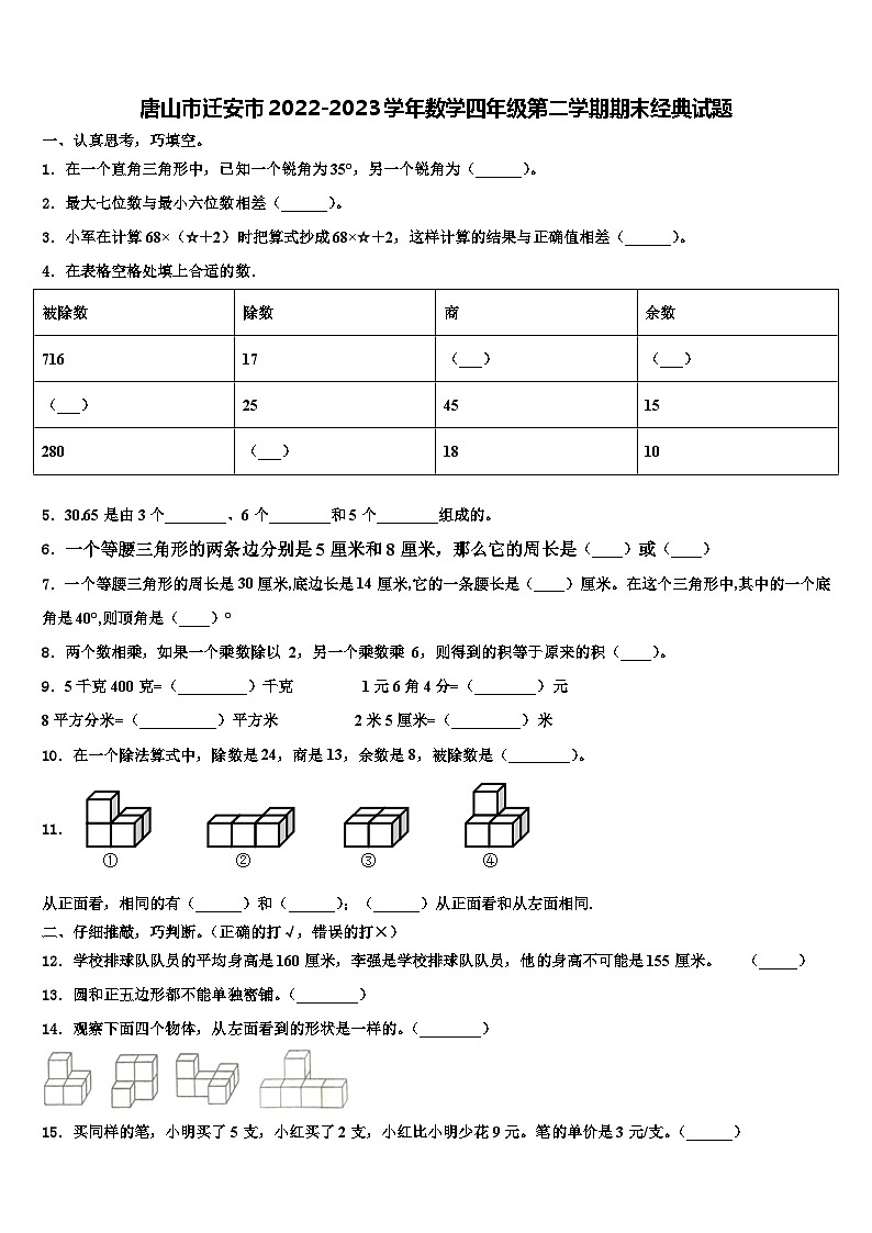 唐山市迁安市2022-2023学年数学四年级第二学期期末经典试题含解析01