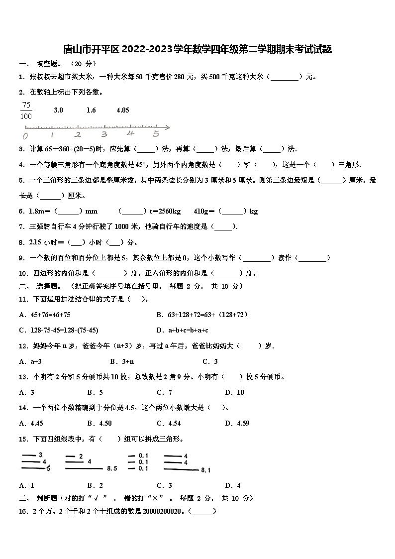 唐山市开平区2022-2023学年数学四年级第二学期期末考试试题含解析第1页