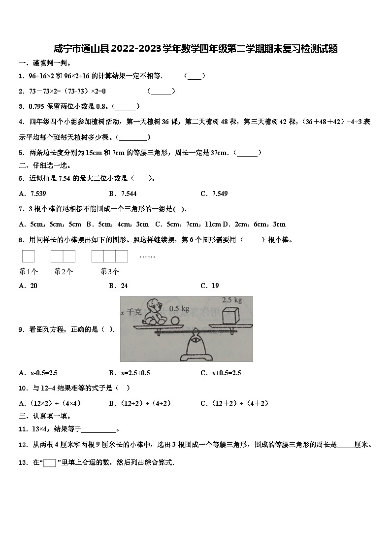 咸宁市通山县2022-2023学年数学四年级第二学期期末复习检测试题含解析第1页