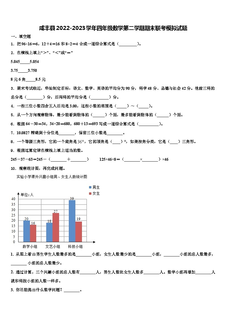 咸丰县2022-2023学年四年级数学第二学期期末联考模拟试题含解析第1页