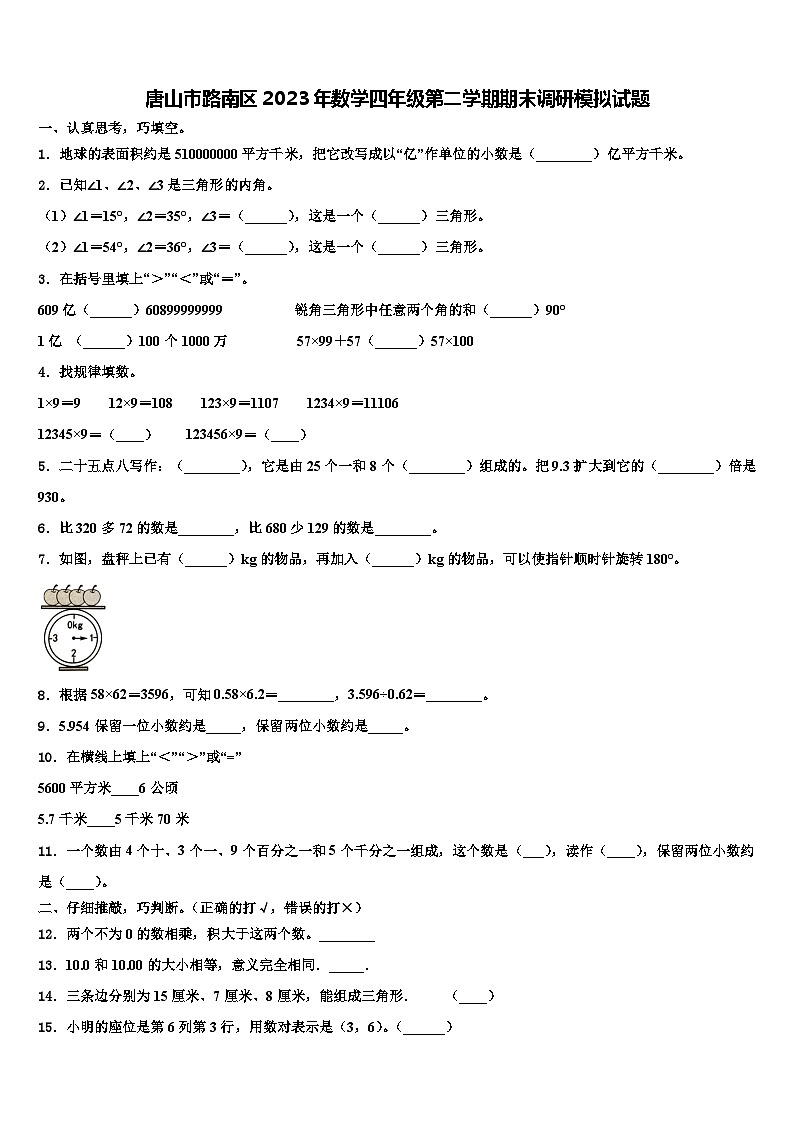 唐山市路南区2023年数学四年级第二学期期末调研模拟试题含解析01