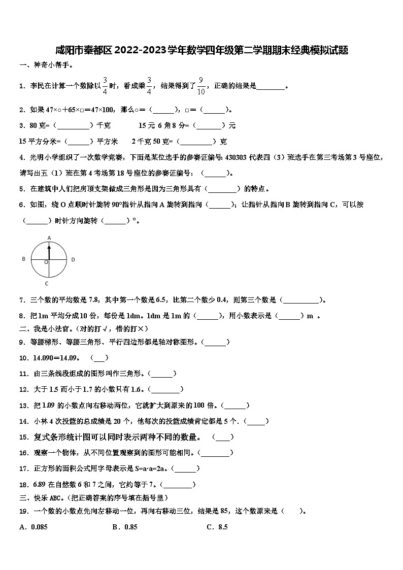 咸阳市秦都区2022-2023学年数学四年级第二学期期末经典模拟试题含解析01