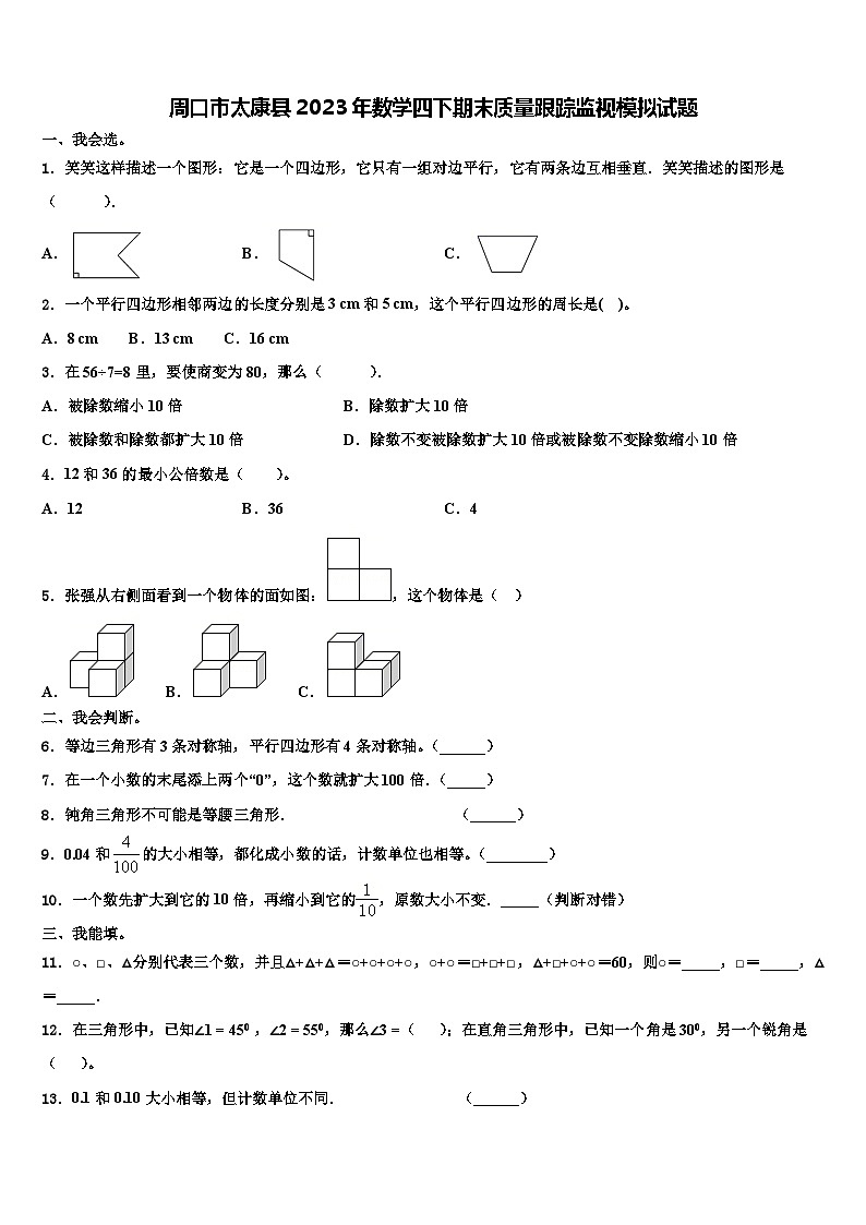 周口市太康县2023年数学四下期末质量跟踪监视模拟试题含解析01