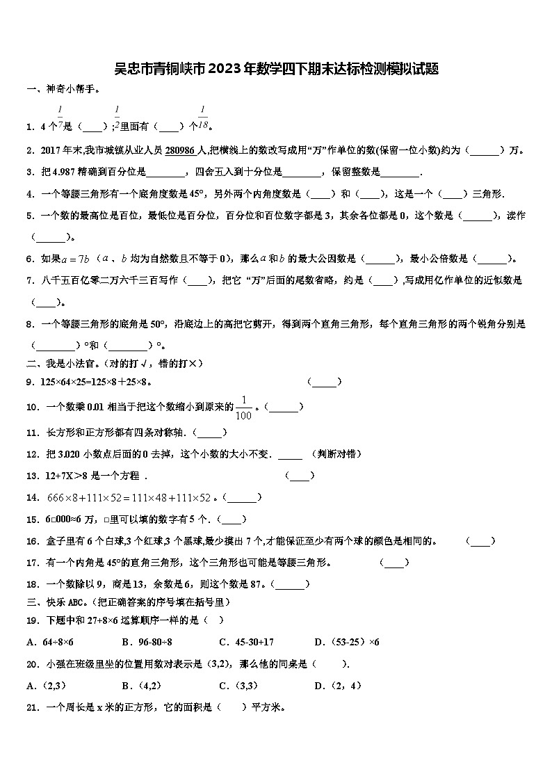 吴忠市青铜峡市2023年数学四下期末达标检测模拟试题含解析第1页