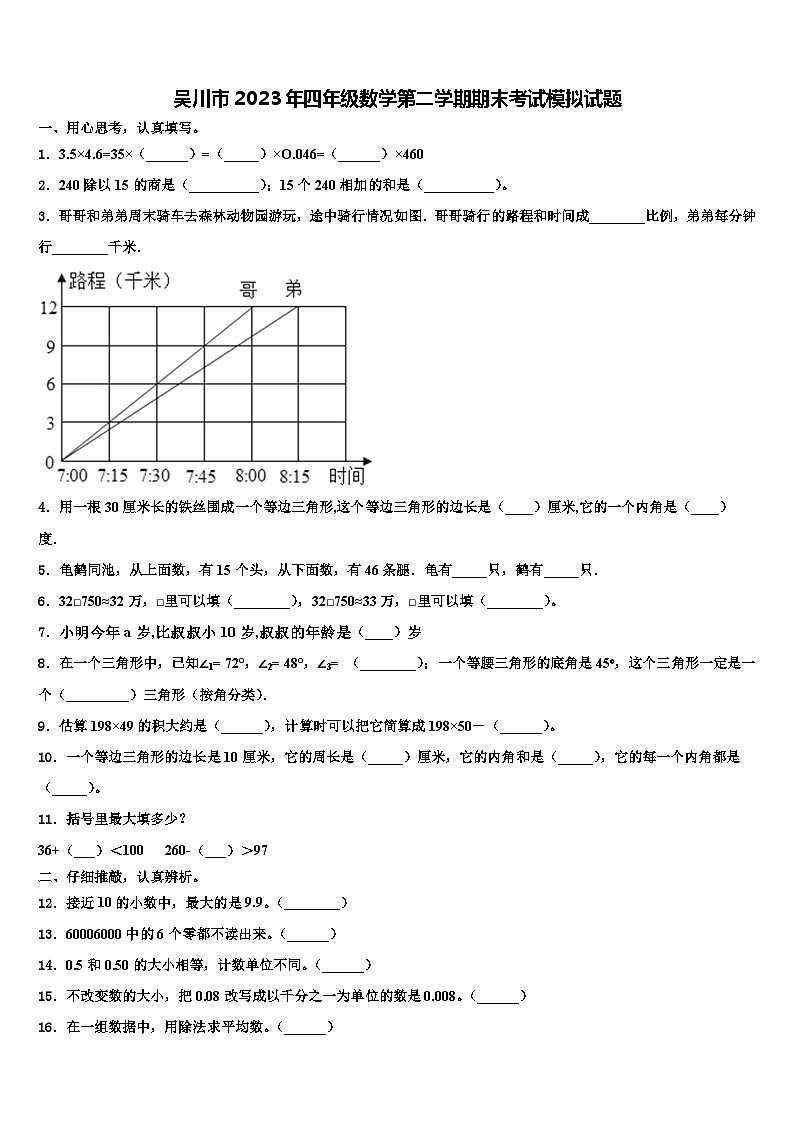 吴川市2023年四年级数学第二学期期末考试模拟试题含解析第1页