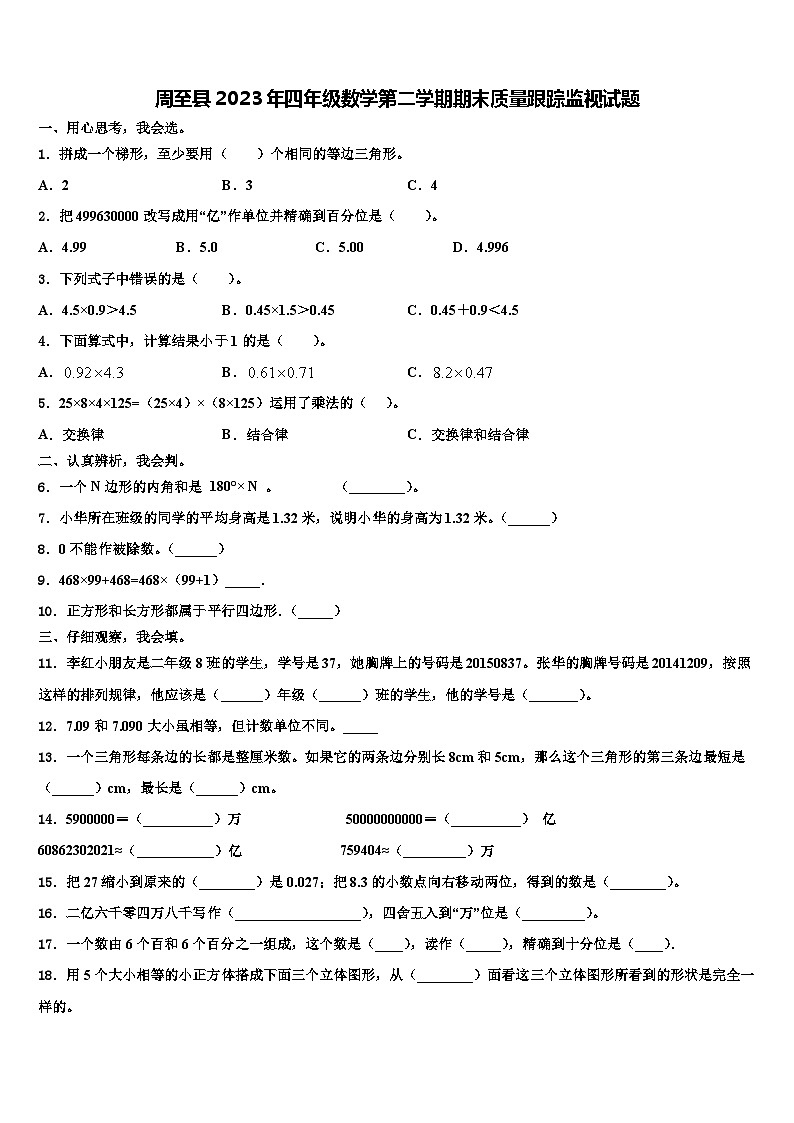 周至县2023年四年级数学第二学期期末质量跟踪监视试题含解析第1页
