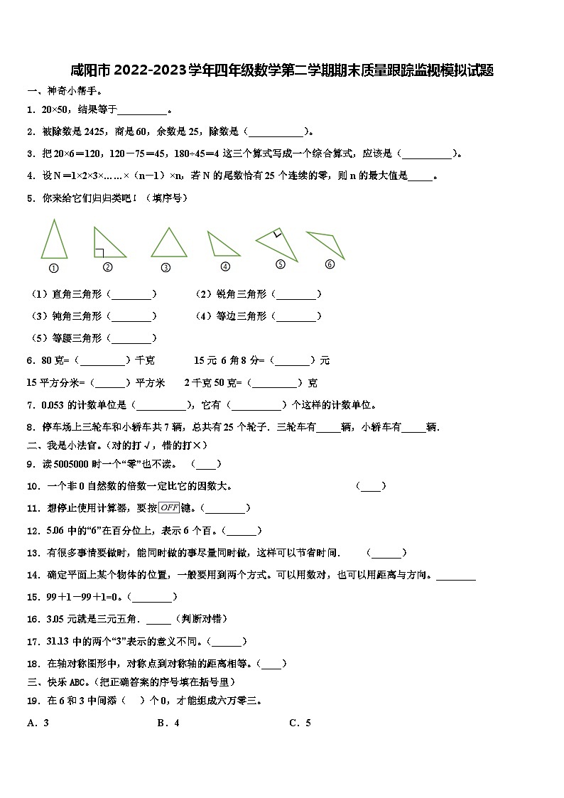 咸阳市2022-2023学年四年级数学第二学期期末质量跟踪监视模拟试题含解析01