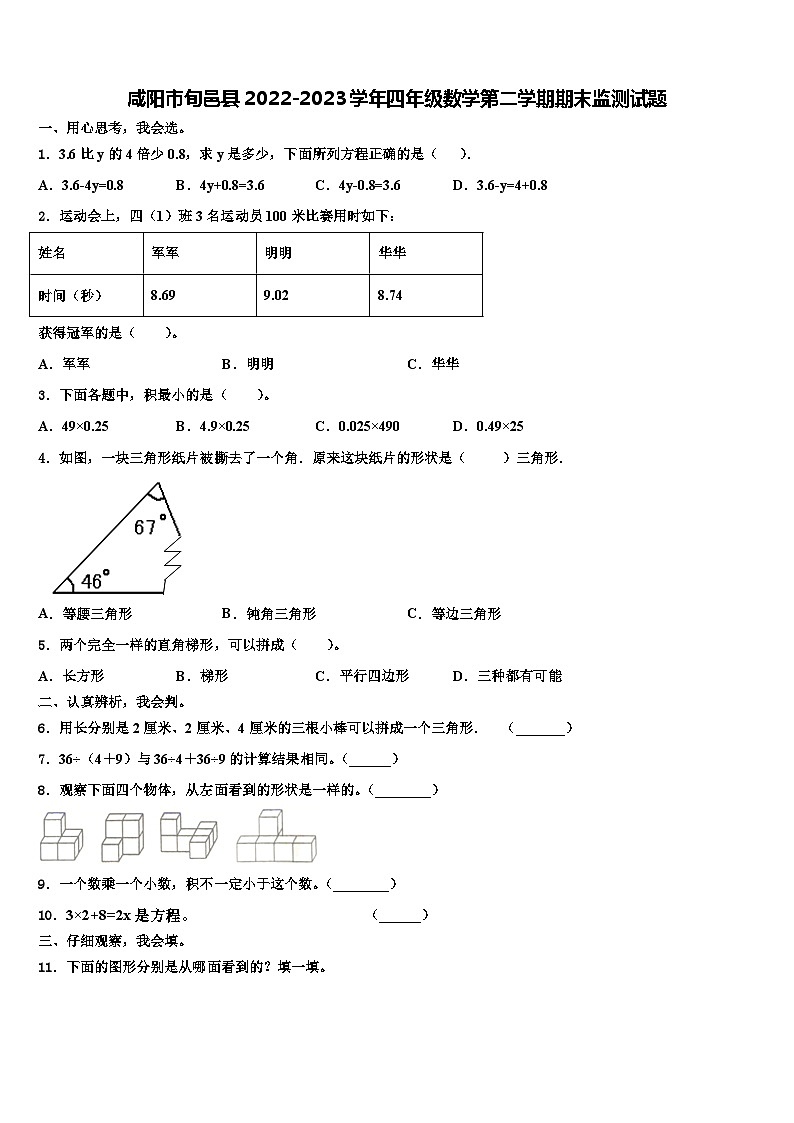 咸阳市旬邑县2022-2023学年四年级数学第二学期期末监测试题含解析第1页