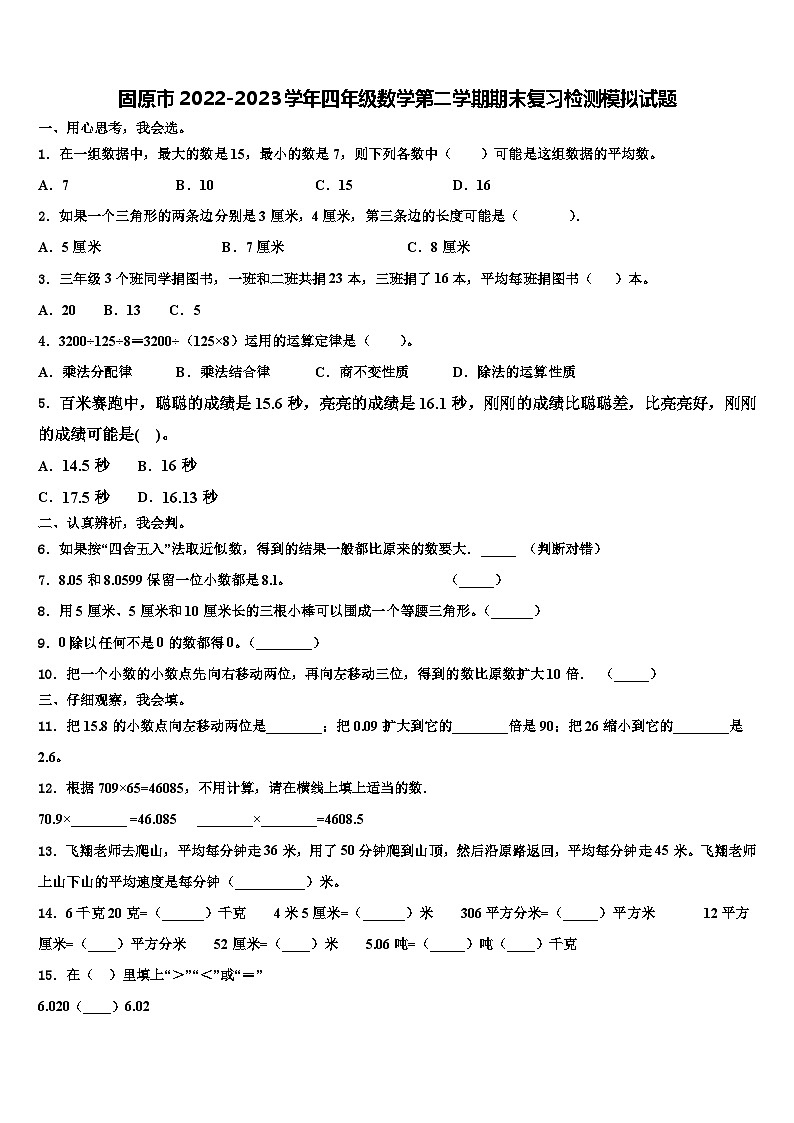 固原市2022-2023学年四年级数学第二学期期末复习检测模拟试题含解析第1页