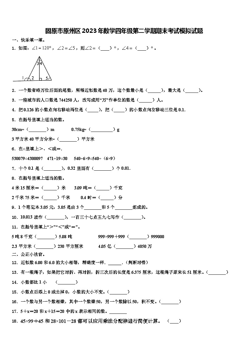 固原市原州区2023年数学四年级第二学期期末考试模拟试题含解析第1页