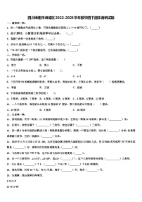 四川绵阳市涪城区2022-2023学年数学四下期末调研试题含解析