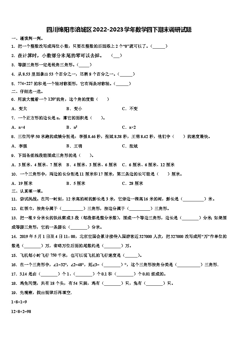 四川绵阳市涪城区2022-2023学年数学四下期末调研试题含解析01