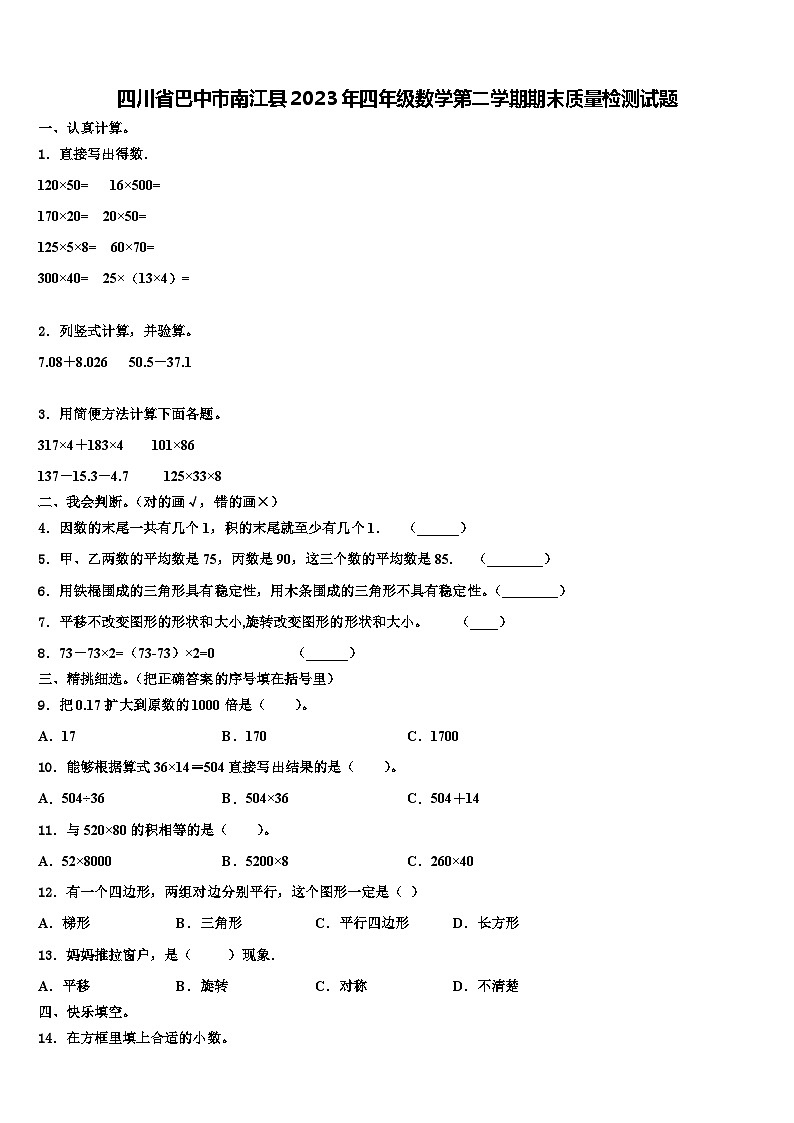 四川省巴中市南江县2023年四年级数学第二学期期末质量检测试题含解析01