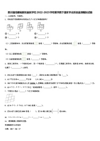 四川省成都高新区益民学校2022-2023学年数学四下期末学业质量监测模拟试题含解析