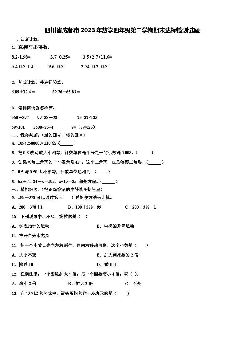 四川省成都市2023年数学四年级第二学期期末达标检测试题含解析第1页