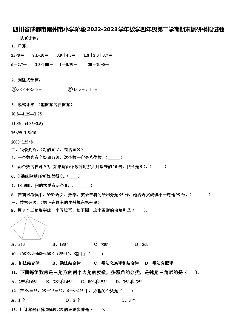 四川省成都市崇州市小学阶段2022-2023学年数学四年级第二学期期末调研模拟试题含解析01