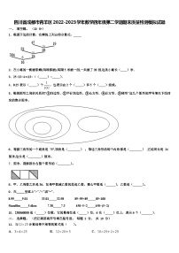 四川省成都市青羊区2022-2023学年数学四年级第二学期期末质量检测模拟试题含解析