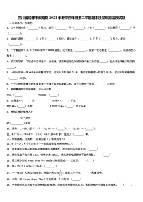 四川省成都市双流县2023年数学四年级第二学期期末质量跟踪监视试题含解析