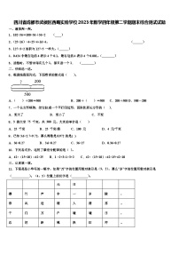 四川省成都市武侯区西蜀实验学校2023年数学四年级第二学期期末综合测试试题含解析