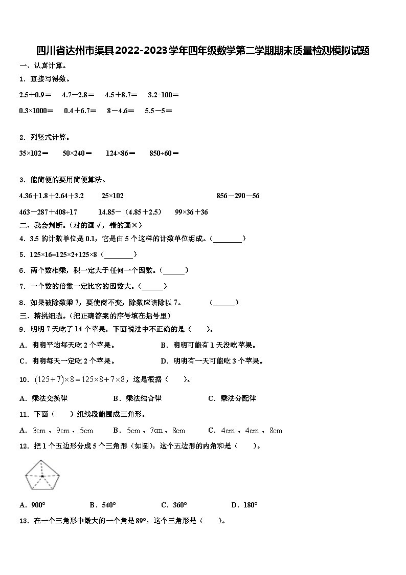 四川省达州市渠县2022-2023学年四年级数学第二学期期末质量检测模拟试题含解析第1页