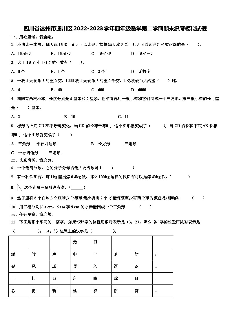 四川省达州市通川区2022-2023学年四年级数学第二学期期末统考模拟试题含解析01