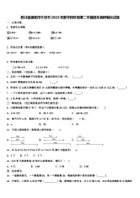 四川省德阳市什邡市2023年数学四年级第二学期期末调研模拟试题含解析