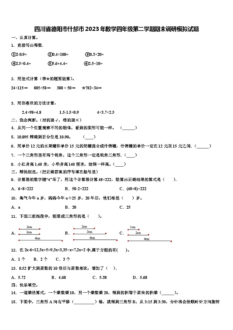 四川省德阳市什邡市2023年数学四年级第二学期期末调研模拟试题含解析第1页