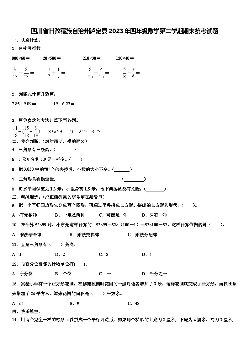 四川省甘孜藏族自治州泸定县2023年四年级数学第二学期期末统考试题含解析01