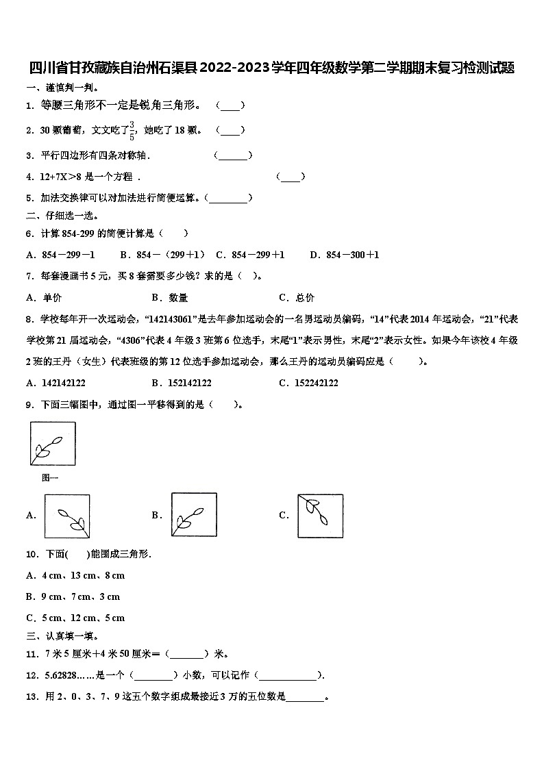 四川省甘孜藏族自治州石渠县2022-2023学年四年级数学第二学期期末复习检测试题含解析01