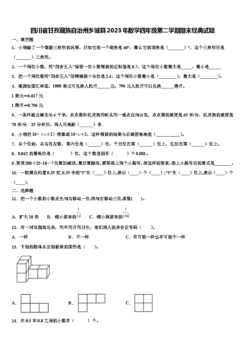四川省甘孜藏族自治州乡城县2023年数学四年级第二学期期末经典试题含解析第1页