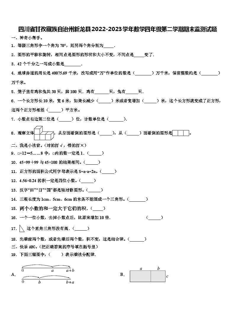 四川省甘孜藏族自治州新龙县2022-2023学年数学四年级第二学期期末监测试题含解析第1页
