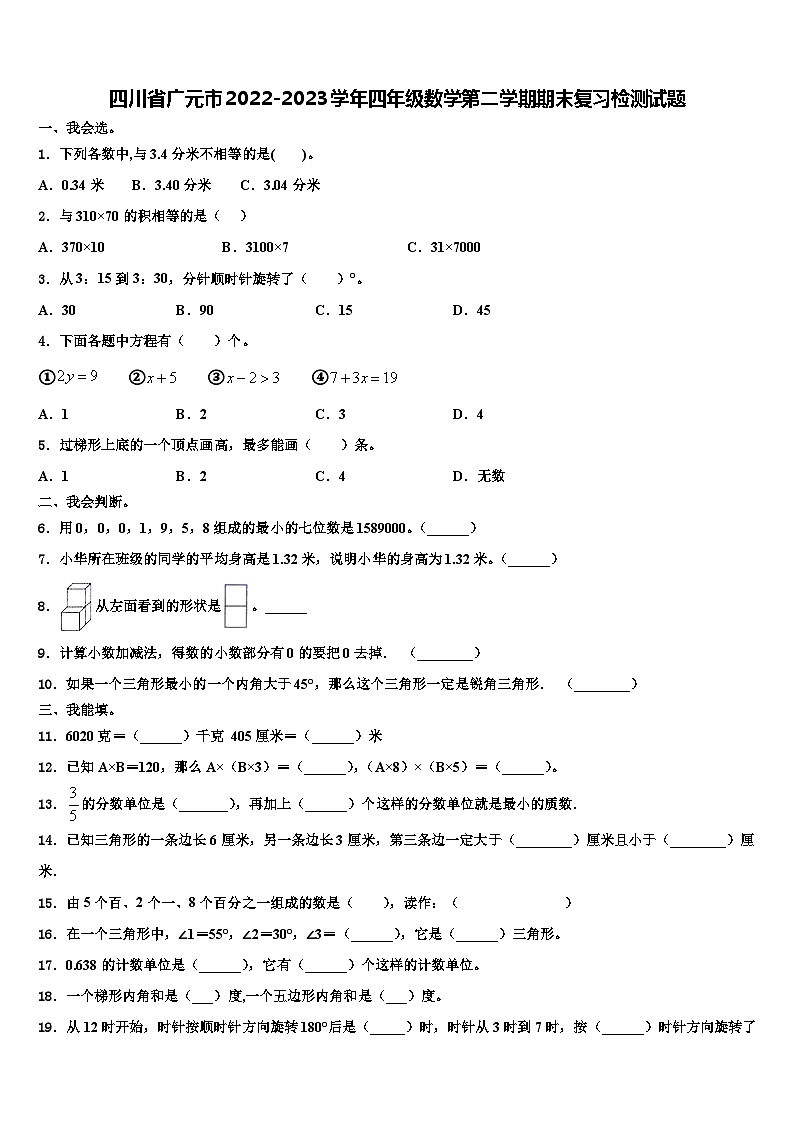 四川省广元市2022-2023学年四年级数学第二学期期末复习检测试题含解析01