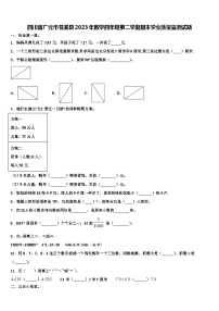 四川省广元市苍溪县2023年数学四年级第二学期期末学业质量监测试题含解析