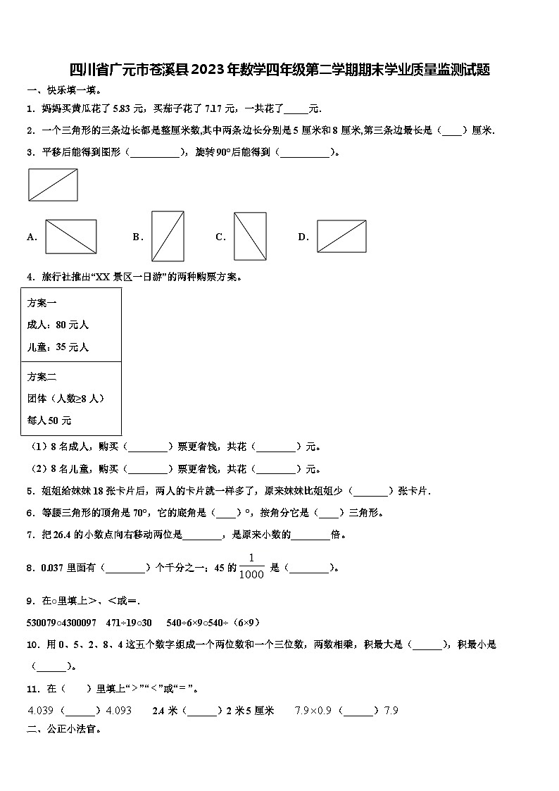 四川省广元市苍溪县2023年数学四年级第二学期期末学业质量监测试题含解析第1页