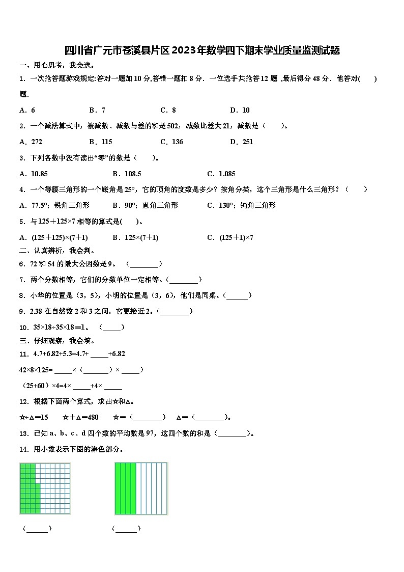四川省广元市苍溪县片区2023年数学四下期末学业质量监测试题含解析01