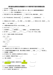 四川省凉山彝族自治州德昌县2023年数学四下期末经典模拟试题含解析