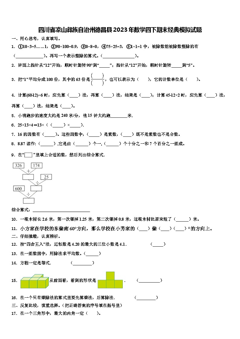 四川省凉山彝族自治州德昌县2023年数学四下期末经典模拟试题含解析第1页