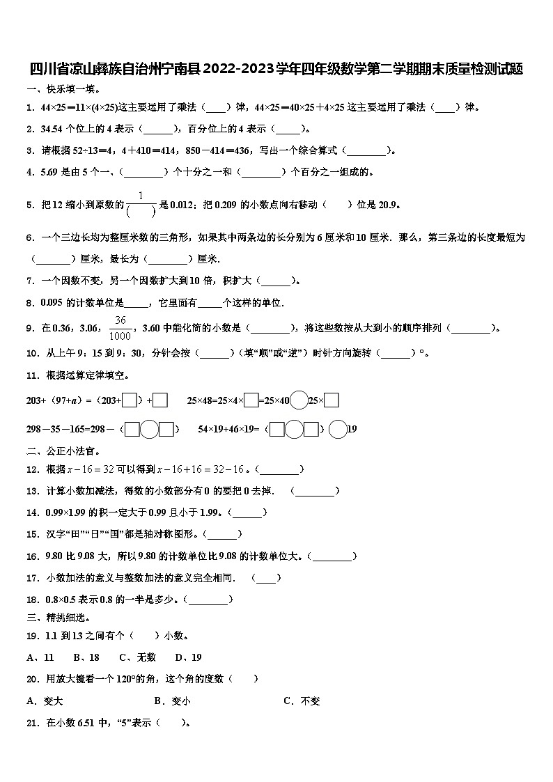 四川省凉山彝族自治州宁南县2022-2023学年四年级数学第二学期期末质量检测试题含解析01