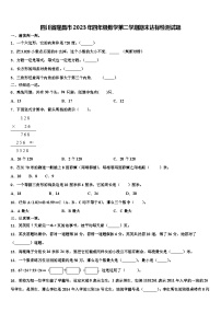 四川省隆昌市2023年四年级数学第二学期期末达标检测试题含解析