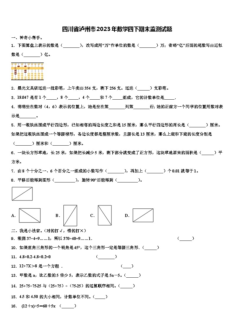四川省泸州市2023年数学四下期末监测试题含解析01