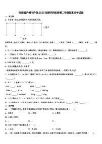 四川省泸州市泸县2023年数学四年级第二学期期末统考试题含解析