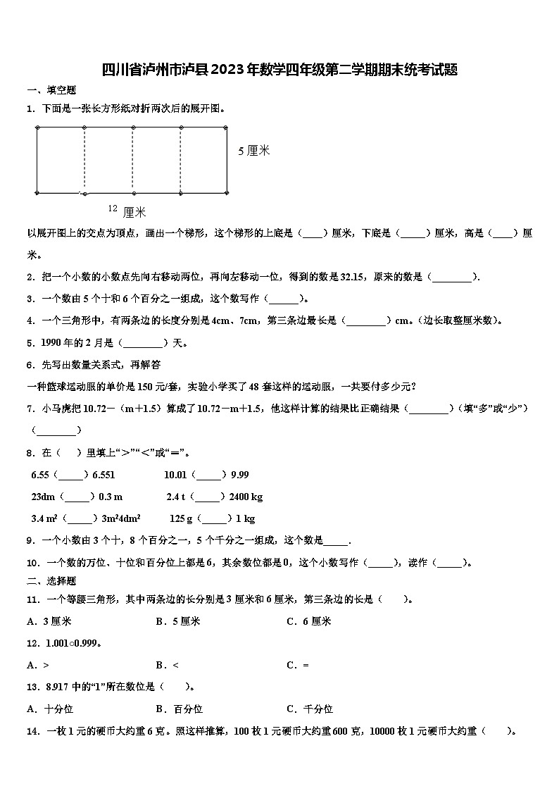 四川省泸州市泸县2023年数学四年级第二学期期末统考试题含解析01